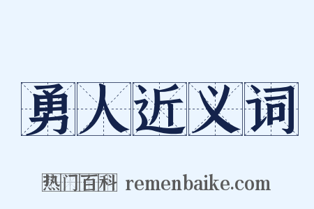 勇人近义词是什么意思的图片